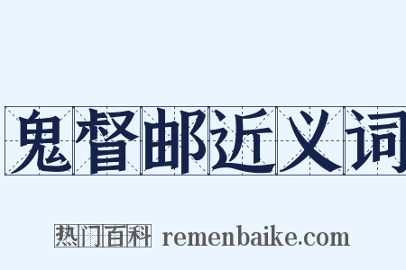 鬼督邮近义词是什么意思的图片